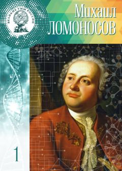 Ольга Минаева - Михаил Ломоносов - Читать 📖 Читать онлайн 👀 Читаемые книги читать онлайн бесплатно 🔥 booksread-online.com