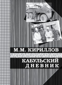 Михаил Кириллов - Кабульский дневник военного врача (октябрь—декабрь 1987 г.) - Читать 📖 Читать онлайн 👀 Читаемые книги читать онлайн бесплатно 🔥 booksread-online.com