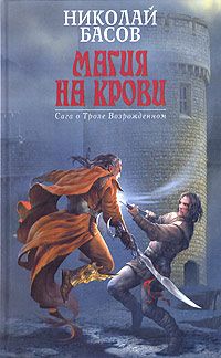 Николай Басов - Магия на крови - Читать 📖 Читать онлайн 👀 Читаемые книги читать онлайн бесплатно 🔥 booksread-online.com