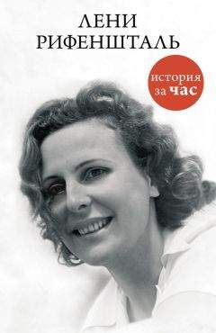 Евгения Белогорцева - Лени Рифеншталь - Читать | Читать онлайн | Читаемые книги читать онлайн бесплатно | booksread-online.com