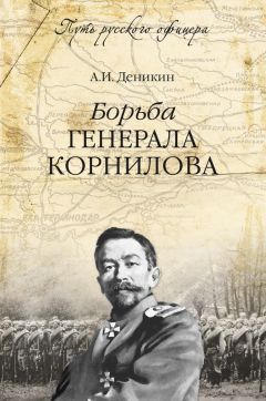 Антон Деникин - Борьба генерала Корнилова - Читать 📖 Читать онлайн 👀 Читаемые книги читать онлайн бесплатно 🔥 booksread-online.com