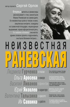 Сергей Орлов - Неизвестная Раневская - Читать 📖 Читать онлайн 👀 Читаемые книги читать онлайн бесплатно 🔥 booksread-online.com