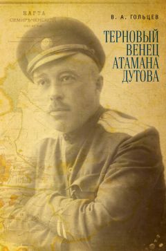 Вадим Гольцев - Терновый венец атамана Дутова - Читать | Читать онлайн | Читаемые книги читать онлайн бесплатно | booksread-online.com