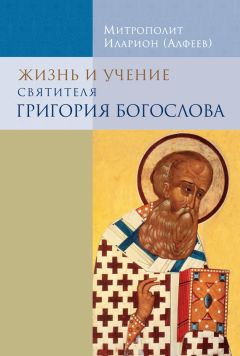 Митрополит Иларион (Алфеев) - Жизнь и учение святителя Григория Богослова - Читать | Читать онлайн | Читаемые книги читать онлайн бесплатно | booksread-online.com
