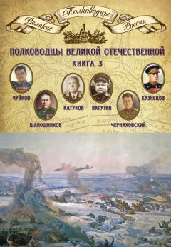 Михаил Мягков - Полководцы Великой Отечественной. Книга 3. Борис Шапошников, Василий Чуйков, Михаил Катуков, Николай Ватутин, Николай Кузнецов, Иван Черняховский - Читать 📖 Читать онлайн 👀 Читаемые книги читать онлайн бесплатно 🔥 booksread-online.com