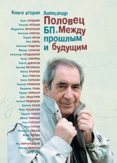 Александр Половец - БП. Между прошлым и будущим. Книга вторая - Читать 📖 Читать онлайн 👀 Читаемые книги читать онлайн бесплатно 🔥 booksread-online.com