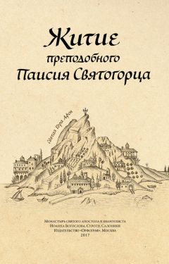 Анонимный автор - Житие преподобного Паисия Святогорца - Читать 📖 Читать онлайн 👀 Читаемые книги читать онлайн бесплатно 🔥 booksread-online.com