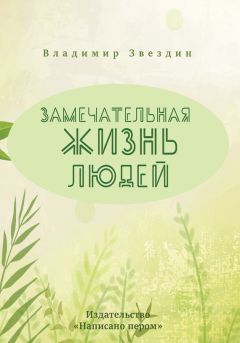 Владимир Звездин - Замечательная жизнь людей - Читать 📖 Читать онлайн 👀 Читаемые книги читать онлайн бесплатно 🔥 booksread-online.com