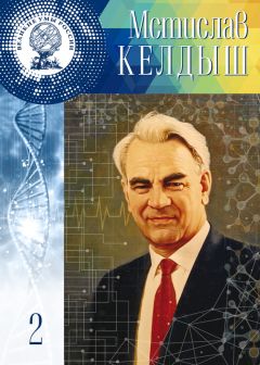 Владимир Губарев - Мстислав Келдыш - Читать 📖 Читать онлайн 👀 Читаемые книги читать онлайн бесплатно 🔥 booksread-online.com