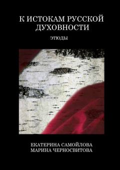 Марина Черносвитова - К истокам русской духовности. Этюды - Читать 📖 Читать онлайн 👀 Читаемые книги читать онлайн бесплатно 🔥 booksread-online.com