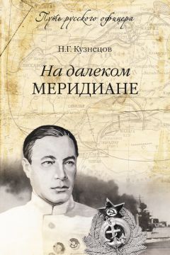 Николай Кузнецов - На далеком меридиане - Читать | Читать онлайн | Читаемые книги читать онлайн бесплатно | booksread-online.com