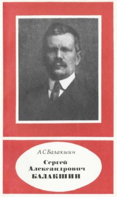 Александр Балакшин - Сергей Александрович Балакшин 1877—1933 - Читать 📖 Читать онлайн 👀 Читаемые книги читать онлайн бесплатно 🔥 booksread-online.com
