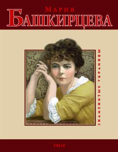 Ольга Таглина - Мария Башкирцева - Читать | Читать онлайн | Читаемые книги читать онлайн бесплатно | booksread-online.com