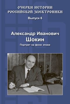 Александр Шокин - Александр Иванович Шокин. Портрет на фоне эпохи - Читать 📖 Читать онлайн 👀 Читаемые книги читать онлайн бесплатно 🔥 booksread-online.com