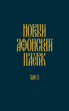 Анонимный автор - Новый Афонский патерик. Том II. Сказания о подвижничестве - Читать 📖 Читать онлайн 👀 Читаемые книги читать онлайн бесплатно 🔥 booksread-online.com