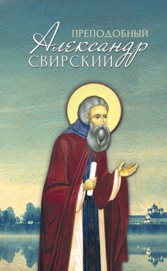 Анна Маркова - Преподобный Александр Свирский - Читать 📖 Читать онлайн 👀 Читаемые книги читать онлайн бесплатно 🔥 booksread-online.com