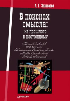 Анна Заховаева - В поисках смысла: из прошлого к настоящему - Читать | Читать онлайн | Читаемые книги читать онлайн бесплатно | booksread-online.com
