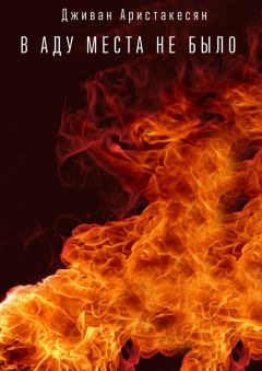 Дживан Аристакесян - В аду места не было - Читать 📖 Читать онлайн 👀 Читаемые книги читать онлайн бесплатно 🔥 booksread-online.com