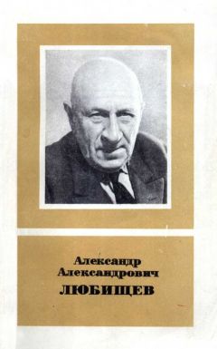 П. Светлов - Александр Александрович Любищев 1890—1972 - Читать | Читать онлайн | Читаемые книги читать онлайн бесплатно | booksread-online.com