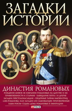 Владимир Сядро - Династия Романовых - Читать 📖 Читать онлайн 👀 Читаемые книги читать онлайн бесплатно 🔥 booksread-online.com
