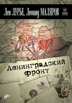 Леонид Маляров - Ленинградский фронт - Читать | Читать онлайн | Читаемые книги читать онлайн бесплатно | booksread-online.com