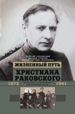 Геогрий Чернявский - Жизненный путь Христиана Раковского. Европеизм и большевизм: неоконченная дуэль - Читать 📖 Читать онлайн 👀 Читаемые книги читать онлайн бесплатно 🔥 booksread-online.com