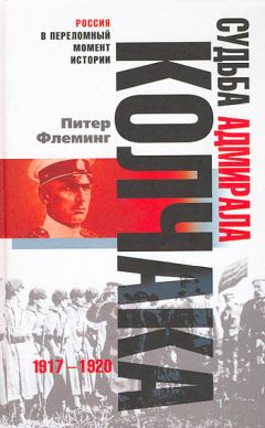 Питер Флеминг - Судьба адмирала Колчака. 1917-1920 - Читать 📖 Читать онлайн 👀 Читаемые книги читать онлайн бесплатно 🔥 booksread-online.com