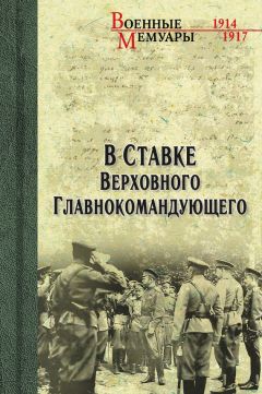 Василий Пронин - В ставке Верховного Главнокомандующего - Читать | Читать онлайн | Читаемые книги читать онлайн бесплатно | booksread-online.com