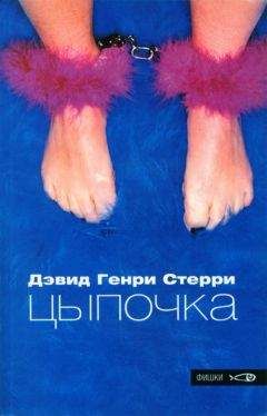 Дэвид Стерри - Цыпочка - Читать 📖 Читать онлайн 👀 Читаемые книги читать онлайн бесплатно 🔥 booksread-online.com