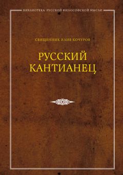 Священник Илия Кочуров - Русский кантианец - Читать 📖 Читать онлайн 👀 Читаемые книги читать онлайн бесплатно 🔥 booksread-online.com