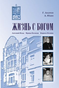Алексей Юдин - Жизнь с Богом (сборник) - Читать 📖 Читать онлайн 👀 Читаемые книги читать онлайн бесплатно 🔥 booksread-online.com