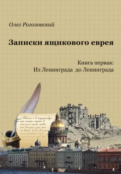 Олег Рогозовский - Записки ящикового еврея. Книга первая: Из Ленинграда до Ленинграда - Читать | Читать онлайн | Читаемые книги читать онлайн бесплатно | booksread-online.com