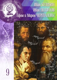 Ольга Минаева - Иван Кулибин. Иван Ползунов. Ефим и Мирон Черепановы - Читать 📖 Читать онлайн 👀 Читаемые книги читать онлайн бесплатно 🔥 booksread-online.com