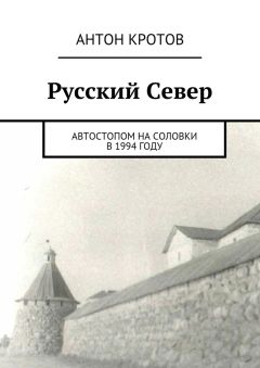 Антон Кротов - Русский Север. Автостопом на Соловки в 1994 году - Читать | Читать онлайн | Читаемые книги читать онлайн бесплатно | booksread-online.com