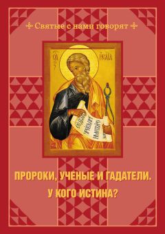 С. Чусов - Пророки, ученые и гадатели. У кого истина? - Читать 📖 Читать онлайн 👀 Читаемые книги читать онлайн бесплатно 🔥 booksread-online.com