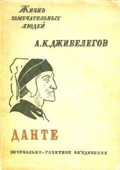 Алексей Дживелегов - Данте - Читать | Читать онлайн | Читаемые книги читать онлайн бесплатно | booksread-online.com