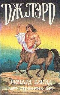 Джеффри Лорд - Ричард Блейд, странник - Читать 📖 Читать онлайн 👀 Читаемые книги читать онлайн бесплатно 🔥 booksread-online.com