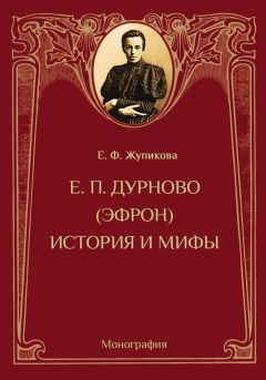 Елена Жупикова - Е. П. Дурново (Эфрон). История и мифы - Читать 📖 Читать онлайн 👀 Читаемые книги читать онлайн бесплатно 🔥 booksread-online.com
