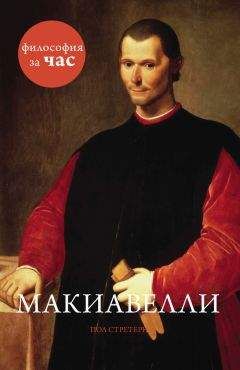 Пол Стретерн - Макиавелли - Читать 📖 Читать онлайн 👀 Читаемые книги читать онлайн бесплатно 🔥 booksread-online.com