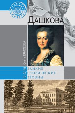Ольга Елисеева - Дашкова - Читать 📖 Читать онлайн 👀 Читаемые книги читать онлайн бесплатно 🔥 booksread-online.com