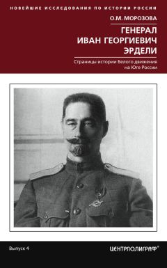 Ольга Морозова - Генерал Иван Георгиевич Эрдели. Страницы истории Белого движения на Юге России - Читать 📖 Читать онлайн 👀 Читаемые книги читать онлайн бесплатно 🔥 booksread-online.com