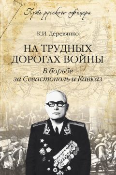 Константин Деревянко - На трудных дорогах войны. В борьбе за Севастополь и Кавказ - Читать | Читать онлайн | Читаемые книги читать онлайн бесплатно | booksread-online.com