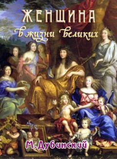 М. Дубинский - Женщина в жизни великих и знаменитых людей - Читать 📖 Читать онлайн 👀 Читаемые книги читать онлайн бесплатно 🔥 booksread-online.com