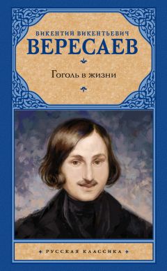Викентий Вересаев - Гоголь в жизни - Читать | Читать онлайн | Читаемые книги читать онлайн бесплатно | booksread-online.com