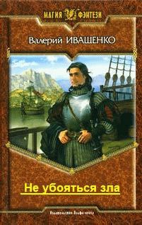 Валерий Иващенко - Не убояться зла - Читать 📖 Читать онлайн 👀 Читаемые книги читать онлайн бесплатно 🔥 booksread-online.com