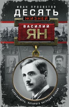 Иван Просветов - Десять жизней Василия Яна. Белогвардеец, которого наградил Сталин - Читать 📖 Читать онлайн 👀 Читаемые книги читать онлайн бесплатно 🔥 booksread-online.com