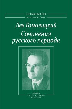 Лев Гомолицкий - Сочинения русского периода. Прозаические произведения. Литературно-критические статьи. «Арион». Том III - Читать | Читать онлайн | Читаемые книги читать онлайн бесплатно | booksread-online.com