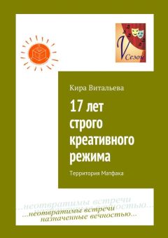 Кира Витальева - 17 лет строго креативного режима. Территория Матфака - Читать 📖 Читать онлайн 👀 Читаемые книги читать онлайн бесплатно 🔥 booksread-online.com