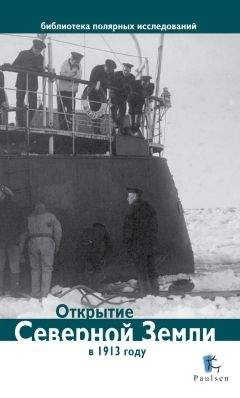 Дмитрий Глазков - Открытие Северной Земли в 1913 году - Читать 📖 Читать онлайн 👀 Читаемые книги читать онлайн бесплатно 🔥 booksread-online.com