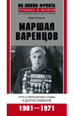 Юрий Рипенко - Маршал Варенцов. Путь к вершинам славы и долгое забвение. 1901-1971 - Читать 📖 Читать онлайн 👀 Читаемые книги читать онлайн бесплатно 🔥 booksread-online.com